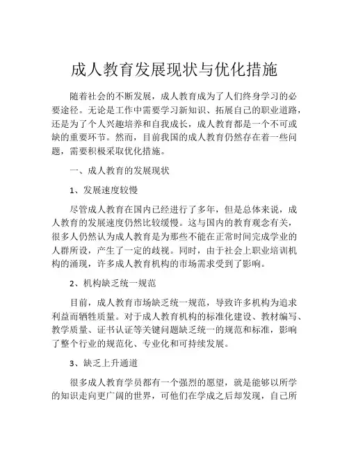 成人教育发展现状与优化措施