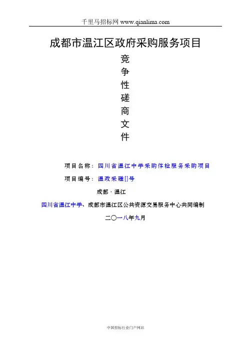 采购体检服务采购项目竞争性磋商成交招投标书范本
