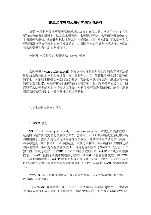 地表水质模型应用研究现状与趋势