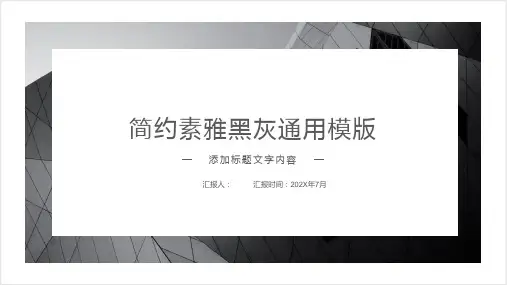 简约素雅黑灰欧美风通用PPT模板
