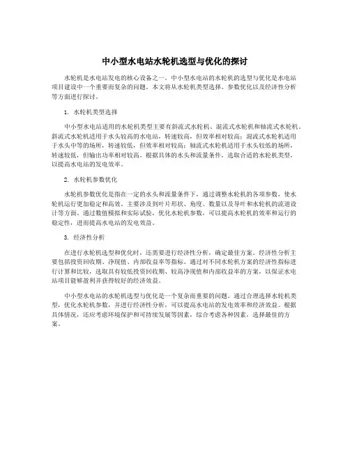 中小型水电站水轮机选型与优化的探讨