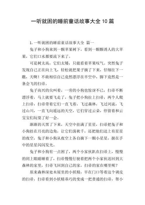 一听就困的睡前童话故事大全10篇
