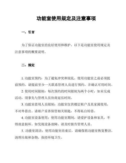 功能室使用规定及注意事项