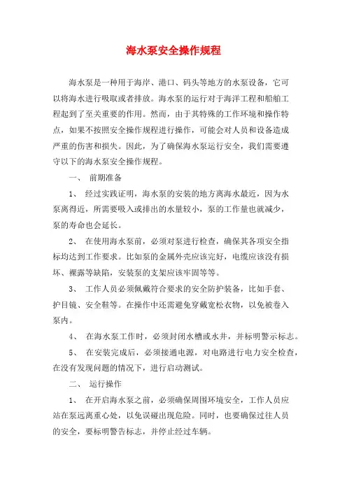 海水泵安全操作规程