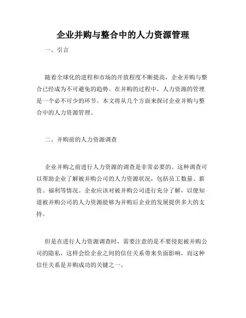 企业并购与整合中的人力资源管理