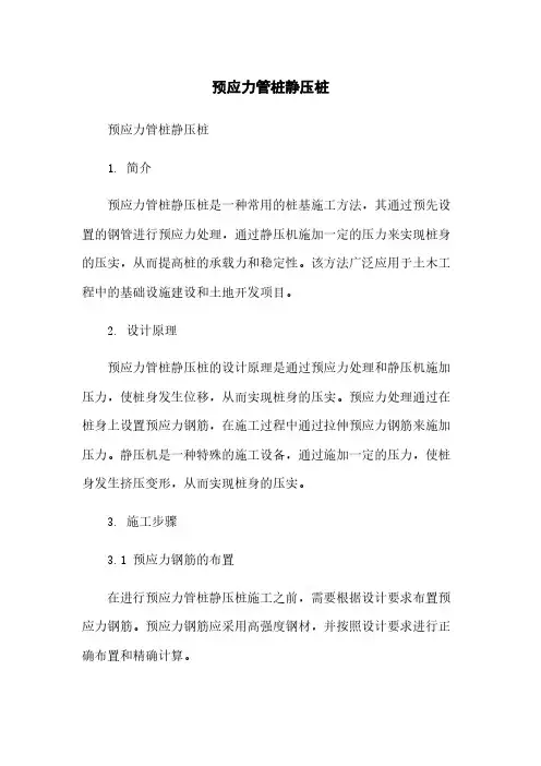 预应力管桩静压桩