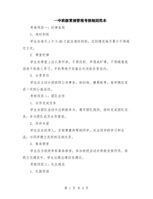 一中班级常规管理考核细则范本