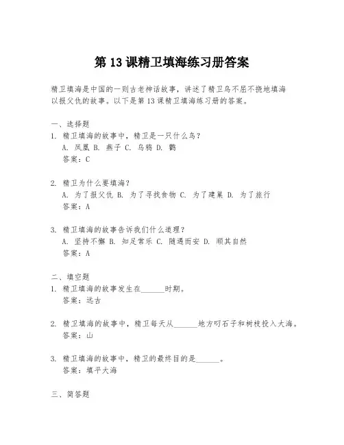 第13课精卫填海练习册答案
