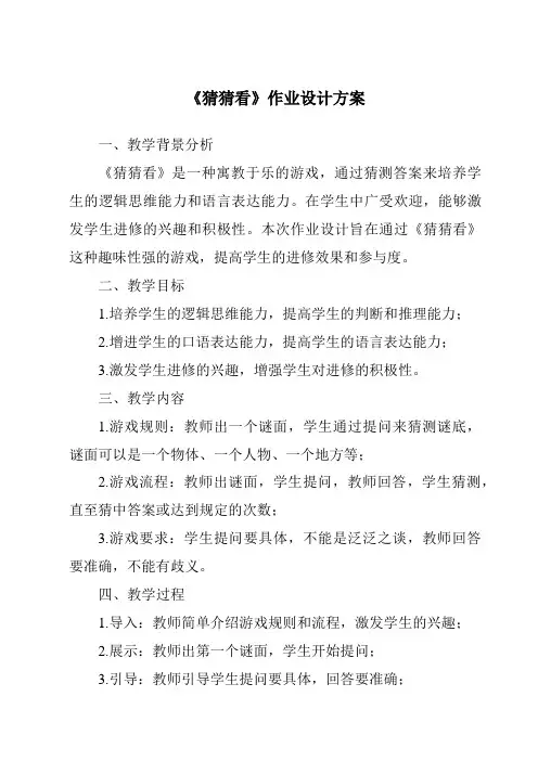 《猜猜看作业设计方案》