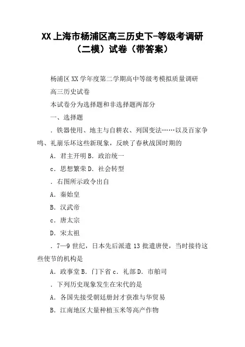 XX上海市杨浦区高三历史下-等级考调研(二模)试卷(带答案)