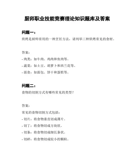 厨师职业技能竞赛理论知识题库及答案