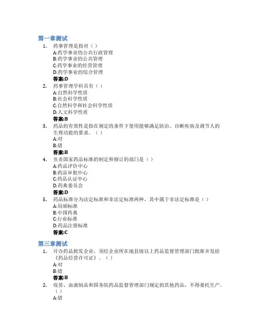 药事管理学智慧树知到答案章节测试2023年安徽中医药大学
