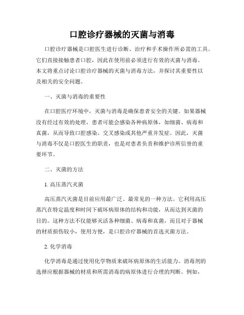 口腔诊疗器械的灭菌与消毒