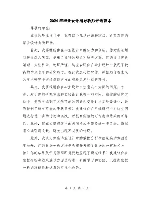 2024年毕业设计指导教师评语范本