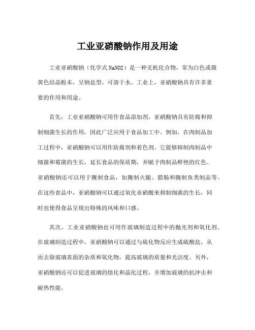 工业亚硝酸钠作用及用途