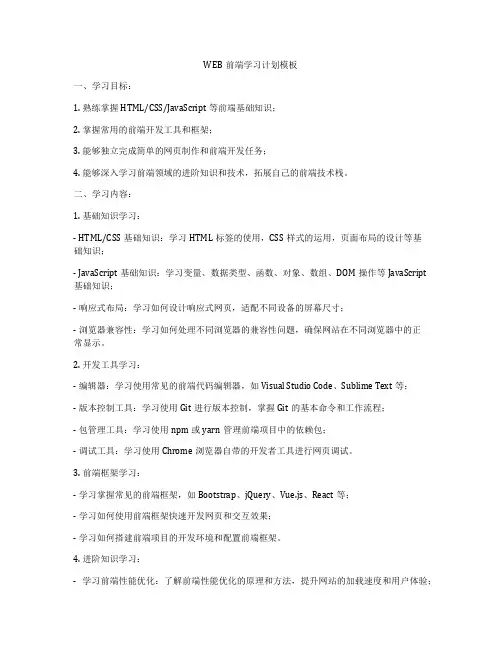 WEB前端学习计划模板