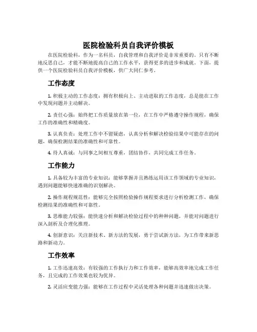 医院检验科员自我评价模板