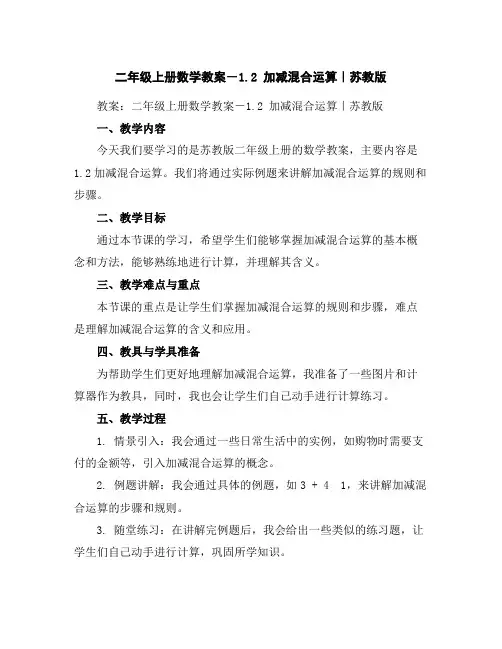 二年级上册数学教案-1.2加减混合运算｜苏教版