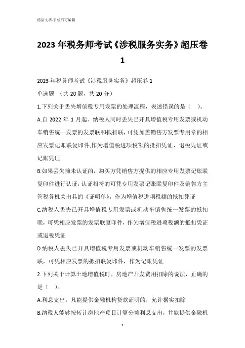 2023年税务师考试《涉税服务实务》超压卷1