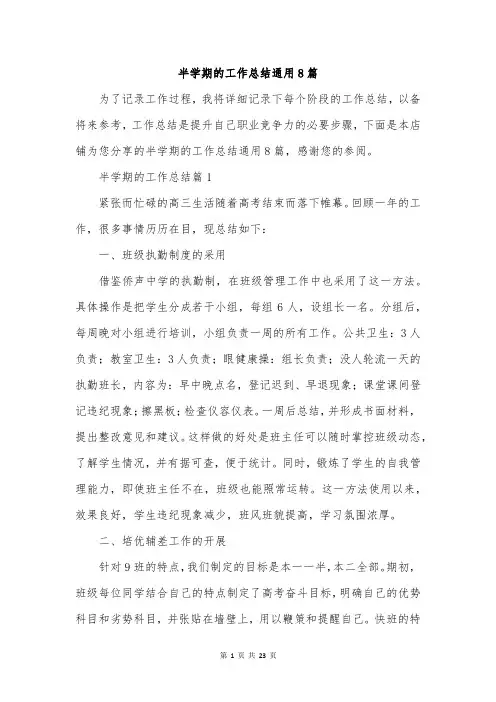 半学期的工作总结通用8篇