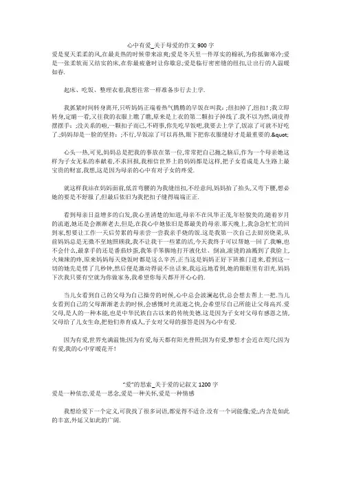 初中作文：心中有爱_关于母爱的作文900字