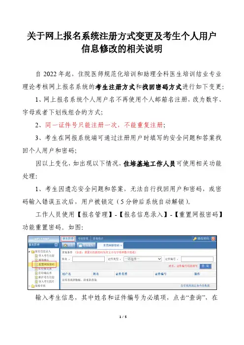 网上报名系统注册方式变更及考生个人用户信息修改的相关说明说明书
