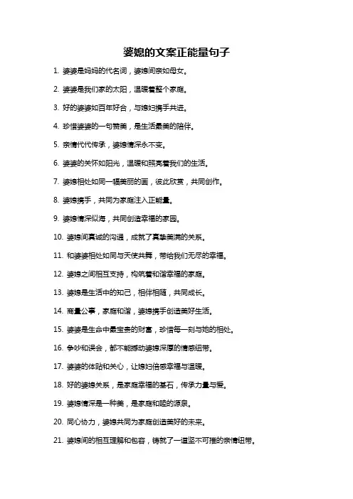婆媳的文案正能量句子