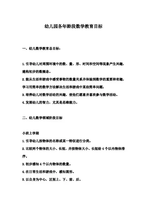 幼儿园各年龄阶段数学教学目标