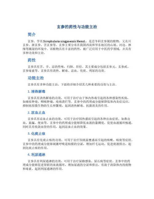 玄参的药性与功能主治