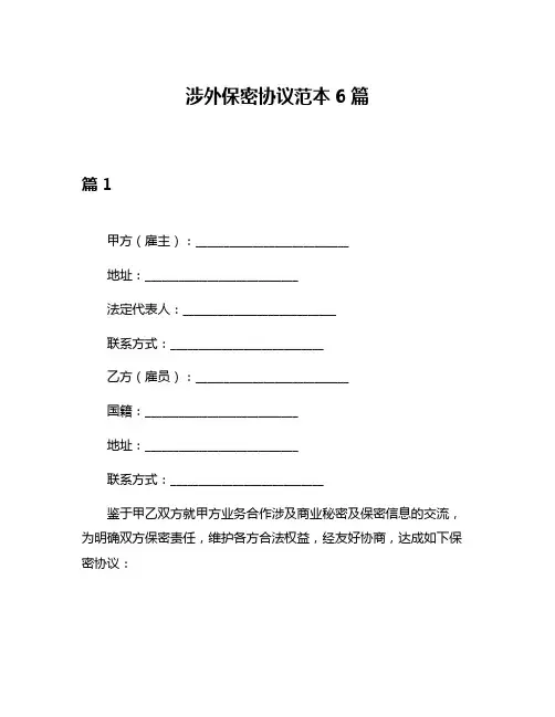 涉外保密协议范本6篇