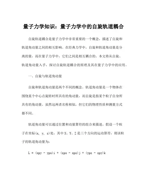 量子力学知识：量子力学中的自旋轨道耦合