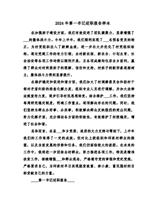 2024年第一书记述职报告样本（十篇）