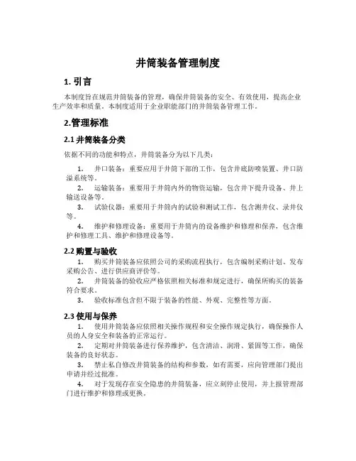 井筒装备管理制度