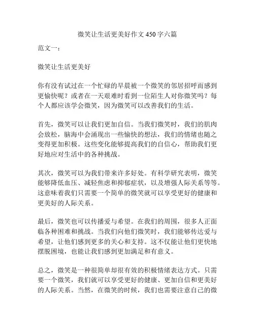 微笑让生活更美好作文450字六篇