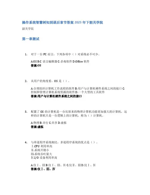 操作系统智慧树知到课后章节答案2023年下韶关学院