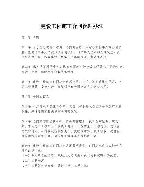 建设工程施工合同管理办法