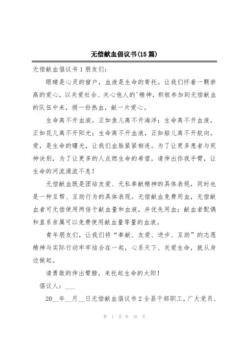 无偿献血倡议书(15篇)