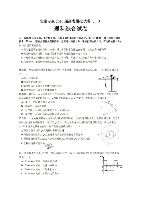 北京专家2020届高考理综模拟试卷(一)物理试题(含答案)