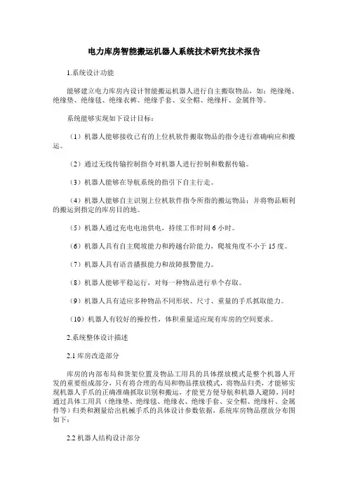 电力库房智能搬运机器人系统技术研究技术报告