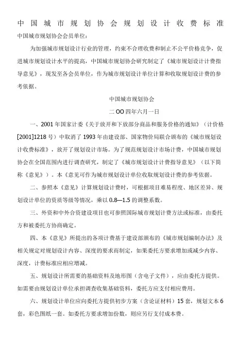 中国城市规划协会规划设计收费标准