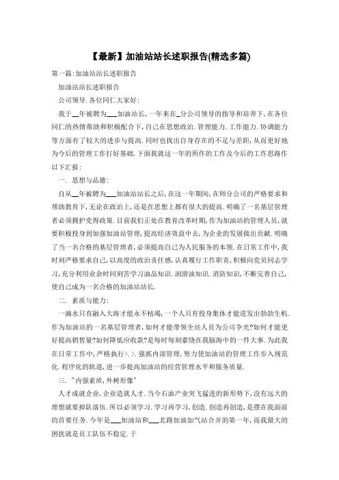 【最新】加油站站长述职报告(精选多篇)
