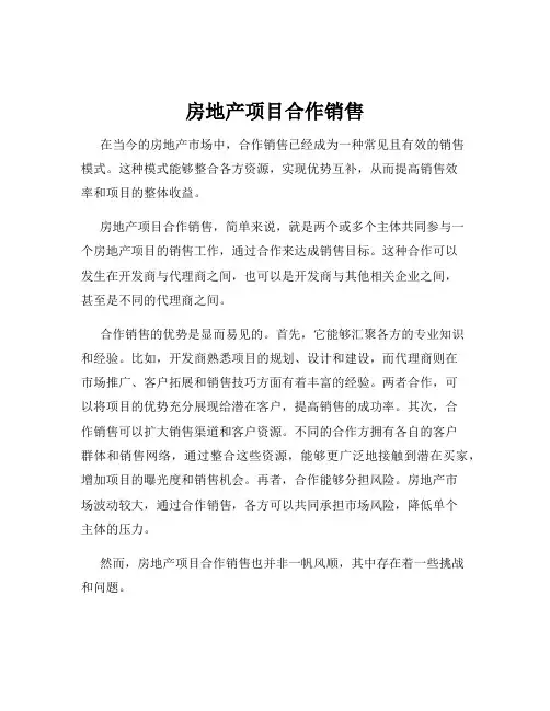 房地产项目合作销售