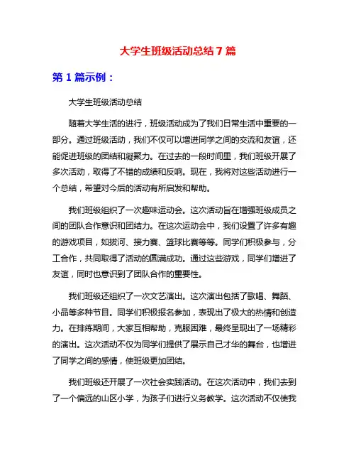 大学生班级活动总结7篇