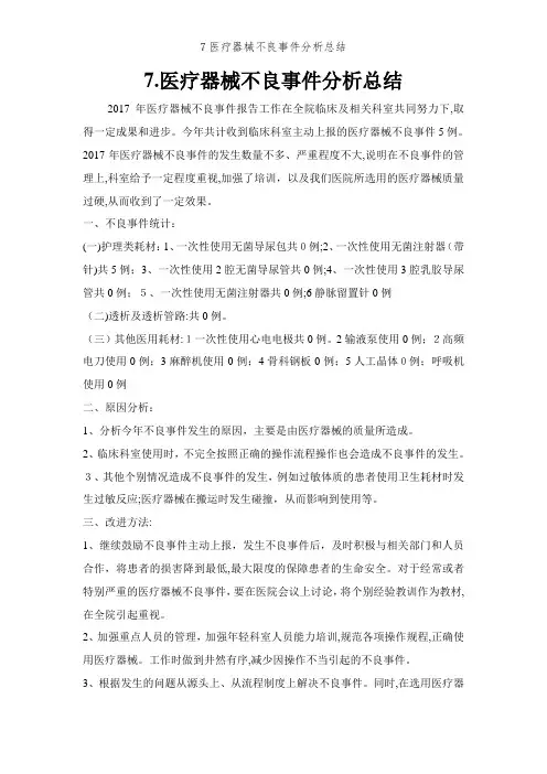 7医疗器械不良事件分析总结