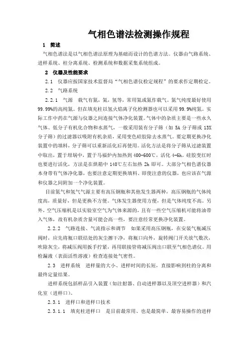 气相色谱法检测操作规程
