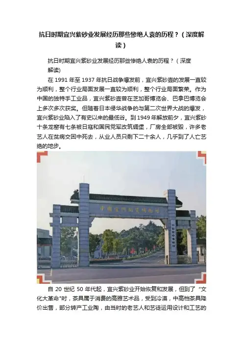 抗日时期宜兴紫砂业发展经历那些惨绝人袁的历程？（深度解读）