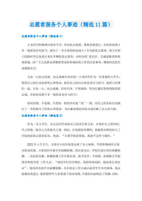 志愿者服务个人事迹(精选11篇).doc