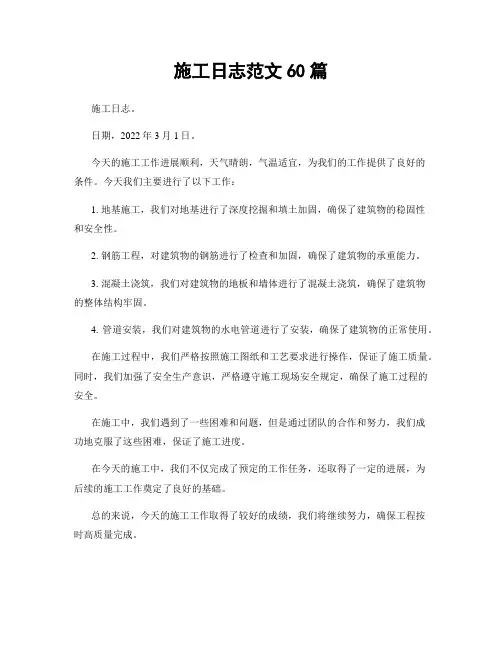 施工日志范文60篇