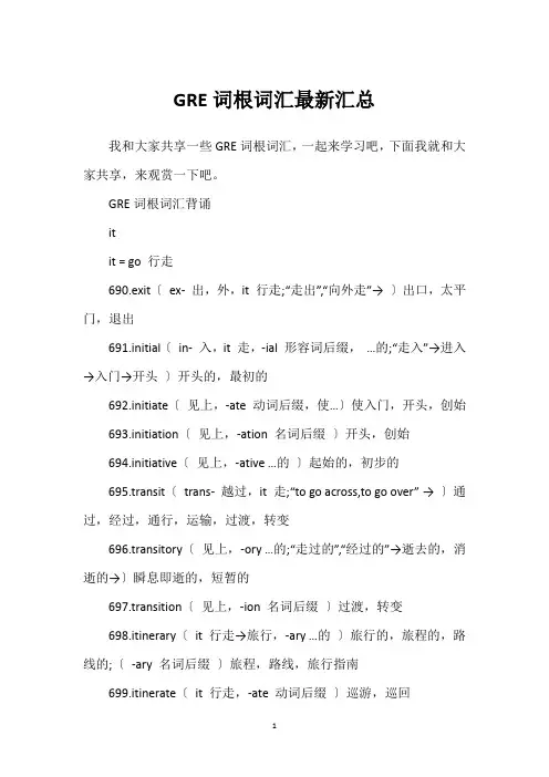 GRE词根词汇最新汇总