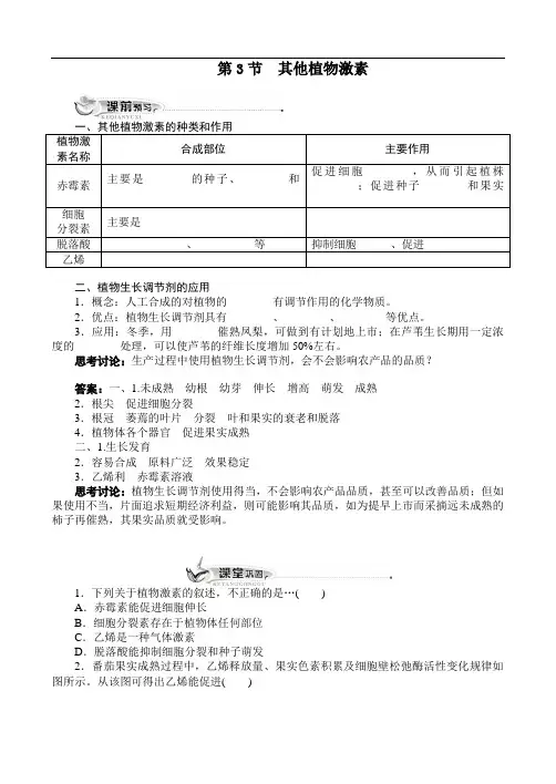人教课标版高中生物必修3第3章《其他植物激素》同步训练(附答案)